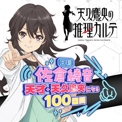 日刊 佐倉綾音~天才・天久鷹央になる100日間~ 日刊 佐倉綾音~天才・天久鷹央になる100日間~