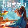 沉浸式学习背景音乐 | 学习工作专注力集中轻音乐 - 云边书静社