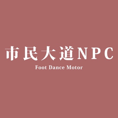 市民大道NPC