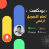 تعلم التسويق الرقمي - Saleh Ghanayem