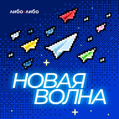 Новая волна