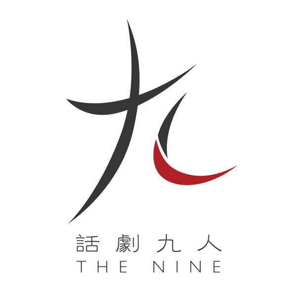 话剧九人