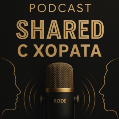 Shared с хората - Инсайти от хоби и професии на различни лица за хората Shared с хората - Инсайти от хоби и професии на различни лица за хората