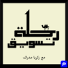 Rihlat Marketing | رحلة تسويق - Zakaria Modrak new Single