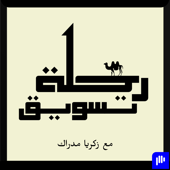 Rihlat Marketing | رحلة تسويق artwork
