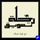 Rihlat Marketing | رحلة تسويق