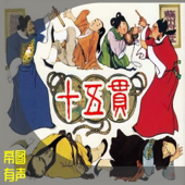 免费丨十五贯丨明代悬疑小说丨公版书必听丨帝图有声