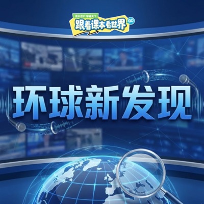 环球新发现｜给青少年的时事热点节目