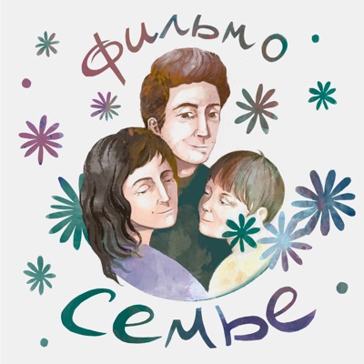 Фильм-о-семье Фильм-о-семье