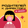 Родителей к директору - LGEG