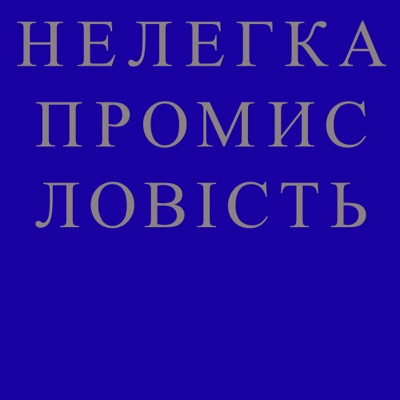 НЕЛЕГКА ПРОМИСЛОВІСТЬ НЕЛЕГКА ПРОМИСЛОВІСТЬ