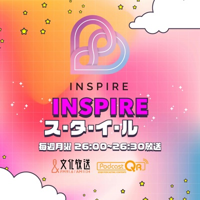 INSPIREス・タ・イ・ル♡:文化放送PodcastQR