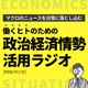 [7-3] 裁判の判例を見ればビジネスの種になる？産業連関モデルや経済循環って何？政治経済に関わるブログを読んでビジネスに活用する方法【野村解体新書編3】 | 政治経済情勢活用ラジオ[PESU]