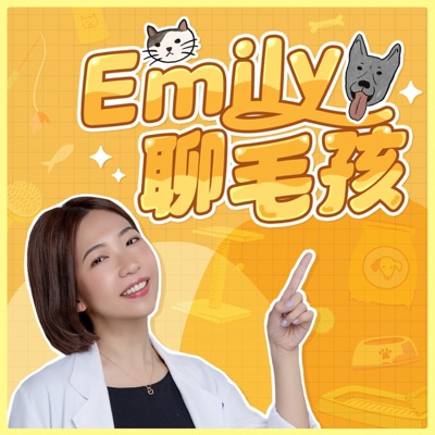 獸醫Emily聊毛孩