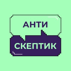 Антискептик