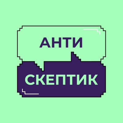 Антискептик Антискептик