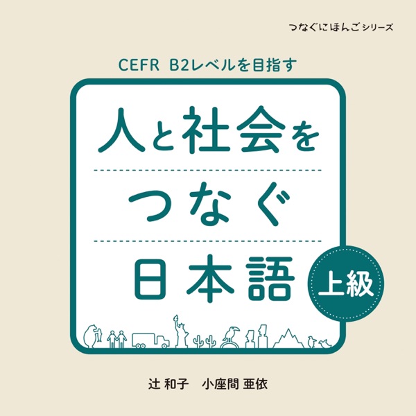 人と社会をつなぐ日本語 上級