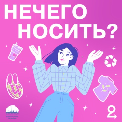 НЕЧЕГО НОСИТЬ?:ВТОРОЕ ДЫХАНИЕ