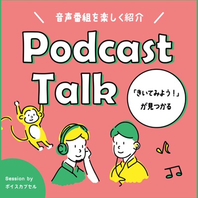 ポッドキャストーーク〜聴いてみようが見つかる〜 ポッドキャストーーク〜聴いてみようが見つかる〜