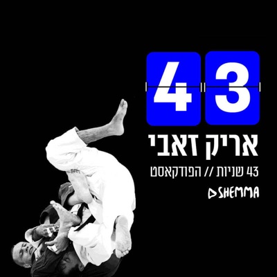 אריק זאבי || 43 שניות:SHEMMA