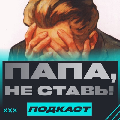 Папа, не ставь! Папа, не ставь!