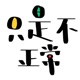 只是不正常