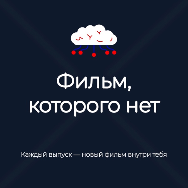 Фильм, которого нет