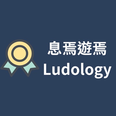息焉遊焉 Ludology