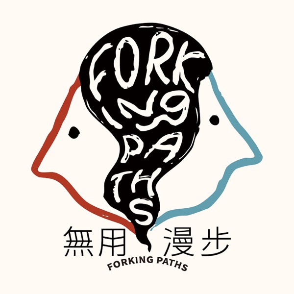 无用漫步