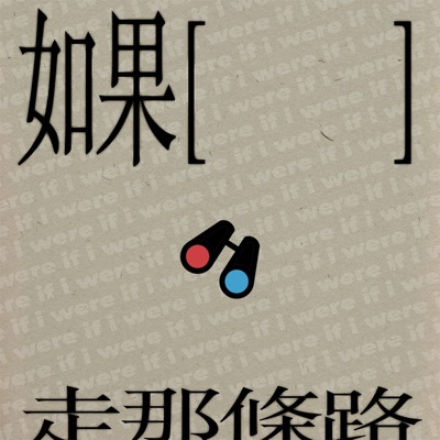 如果 走那條路 如果 走那條路