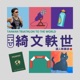 EP22 | 不是因為欠債才決定海外深造！