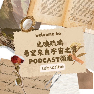 光喚琉璃: 希望來自宇宙之聲 光喚琉璃: 希望來自宇宙之聲