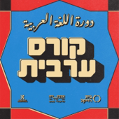 קורס ערבית