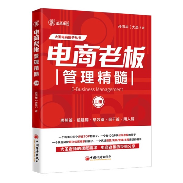电商老板管理精髓 孙清华作者 大圣