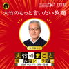 大竹のもっと言いたい放題 - 大竹まこと ゴールデンラジオ！ - 文化放送PodcastQR