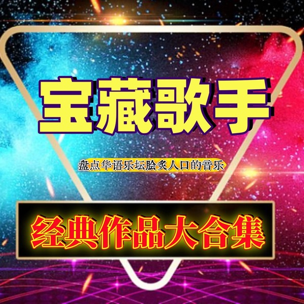 华语歌手经典音乐大合集