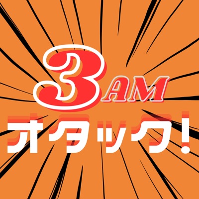3AMオタック!~アニメ&マンガの解像度がUP!するポッドキャスト~ 3AMオタック!~アニメ&マンガの解像度がUP!するポッドキャスト~