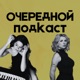 Очередной подкаст
