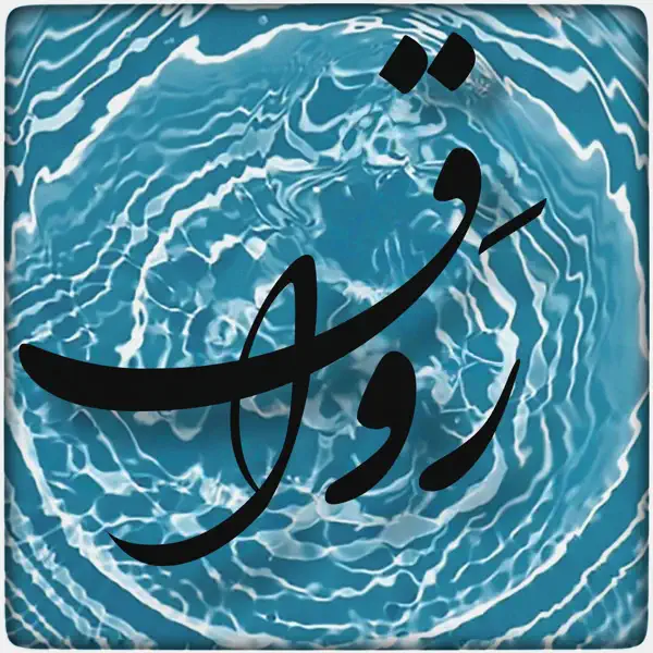 رواق / Ravaq