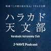 ハラカド天文部 - J-WAVE
