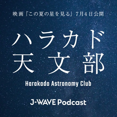 ハラカド天文部 ハラカド天文部