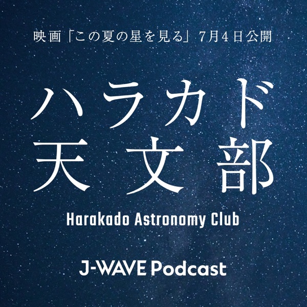 ハラカド天文部