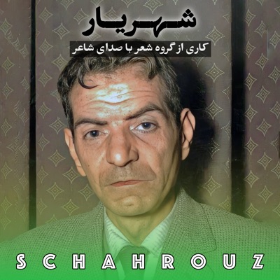 دکلمه های استاد شهریار | با صدای خودش