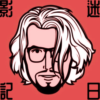 影迷日記 Film Buff Diary