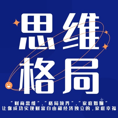思维格局