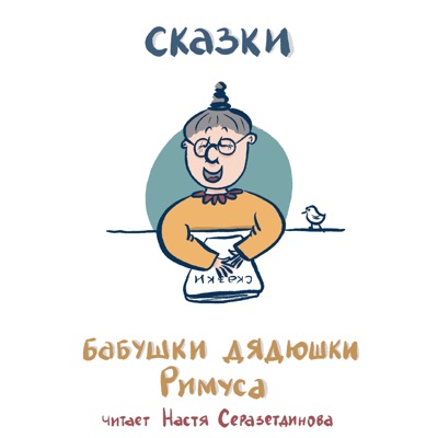 Сказки бабушки дядюшки Римуса