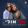 אז?אולי - בית הפודיום