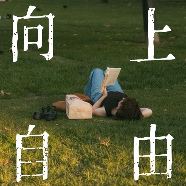 向上自由