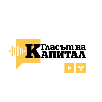 Капитал Подкаст - Гласът на Капитал Капитал Подкаст - Гласът на Капитал