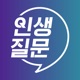 인생질문